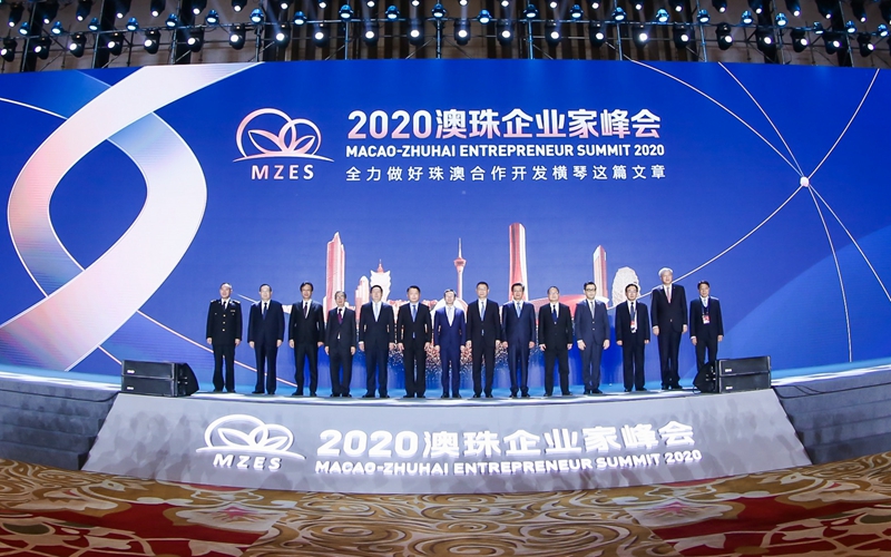 2020澳珠企业家峰会在珠海举办