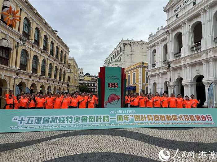 图为澳门启动“十五运会和残特奥会倒计时一周年”倒计时器。人民网记者 富子梅摄